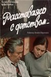 Розлучаючись з дитинством poster