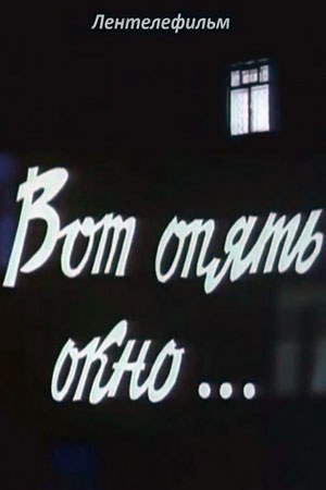 Ось знову вікно... poster