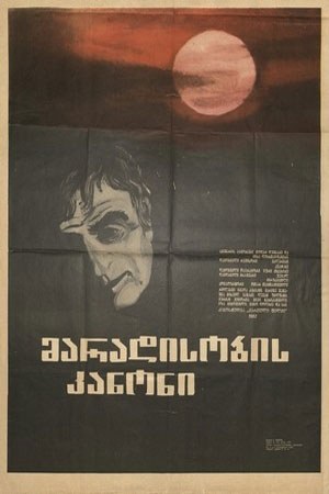 Закон вічності poster