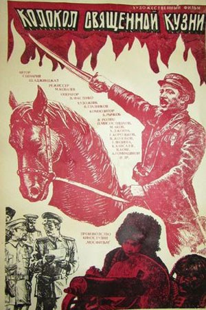 Дзвін священної кузні poster