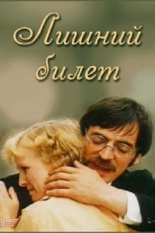 Лишний билет poster