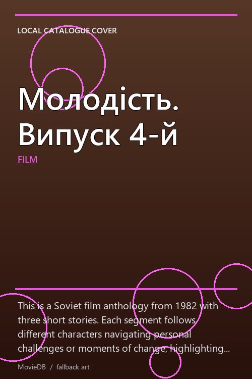 Молодість. Випуск 4-й poster