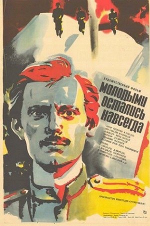 Молодими залишилися назавжди poster