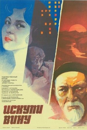 Спокутай провину poster