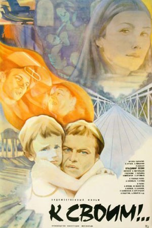До своїх!.. poster