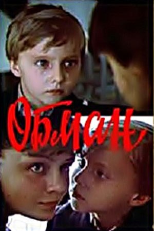 Обман poster