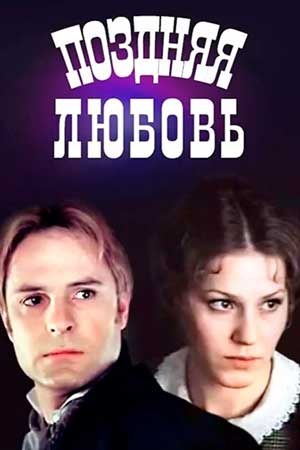 Пізнє кохання poster