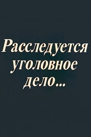 Розслідується кримінальна справа... poster