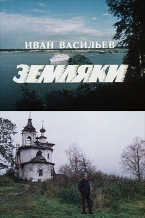 Земляки poster