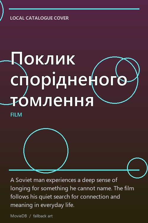 Поклик спорідненого томлення poster
