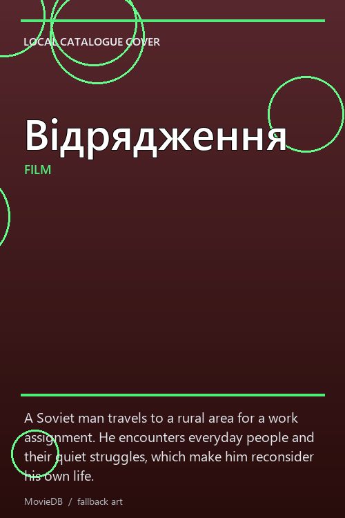 Відрядження poster