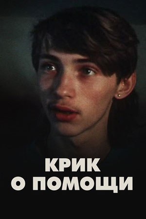 Крик про допомогу poster