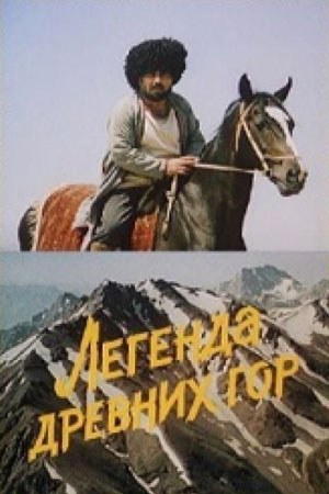 Легенда стародавніх гір poster
