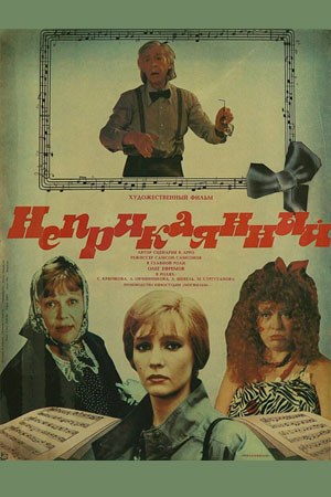 Неприкаяний poster