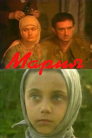 Марія poster