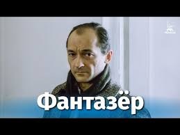 Фантазер poster