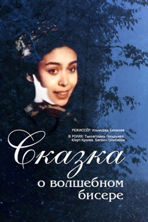 Казка про чарівний бісер poster