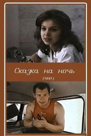 Казка на ніч poster