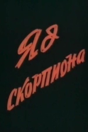 Отрута скорпіона poster