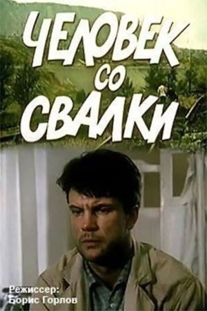Людина зі звалища poster