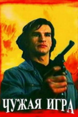 Чужа гра poster