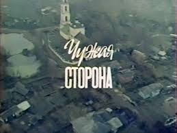 Чужа сторона poster