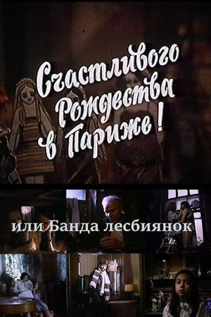 Щасливого Різдва в Парижі!, або Банда лесбійок poster