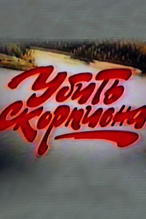 Вбити скорпіона poster