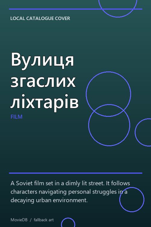 Вулиця згаслих ліхтарів poster