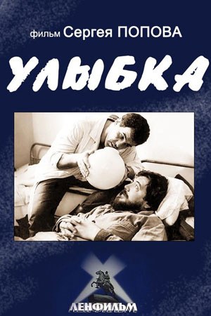 Посмішка poster