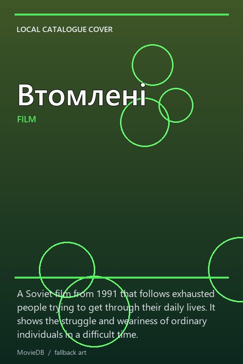 Втомлені poster
