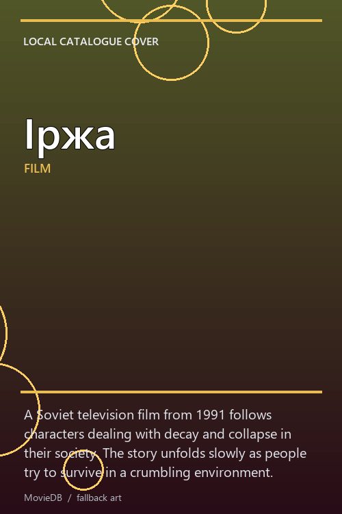 Іржа poster