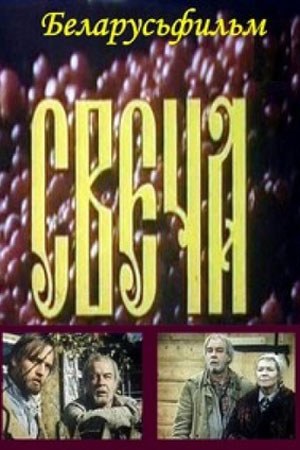 Свічка poster