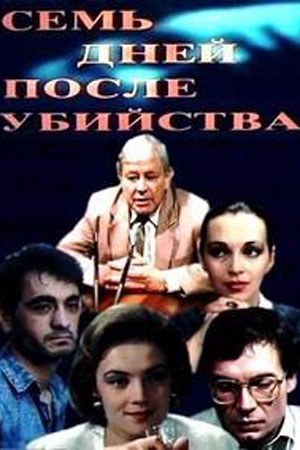 Сім днів після вбивства poster