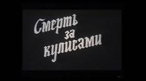 Смерть за лаштунками poster