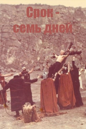 Термін — сім днів poster
