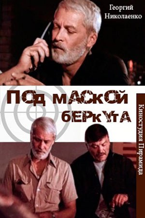 Під маскою беркута poster