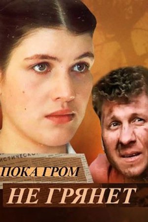 Поки грім не вдарить poster