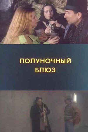 Опівнічний блюз poster