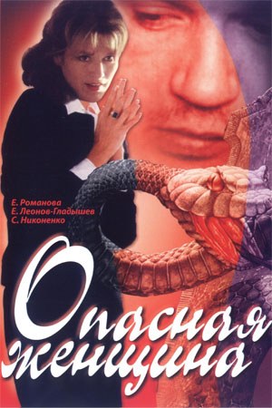Небезпечна жінка poster