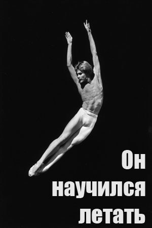 Він навчився літати poster