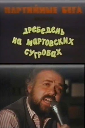 Партійні біги, або дрібниця на березневих заметах poster