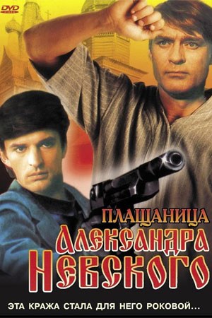 Плащаниця Олександра Невського poster