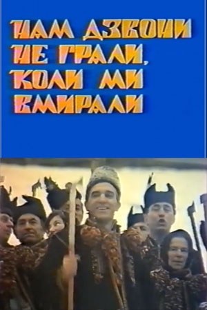 Нам дзвони не грали, коли ми вмирали poster