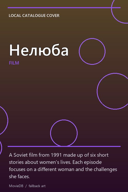 Нелюба poster