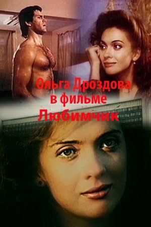 Улюбленець poster