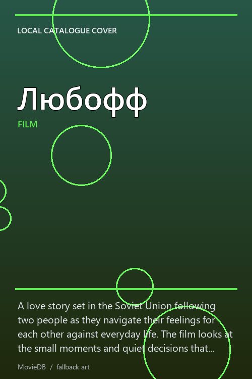 Любофф poster