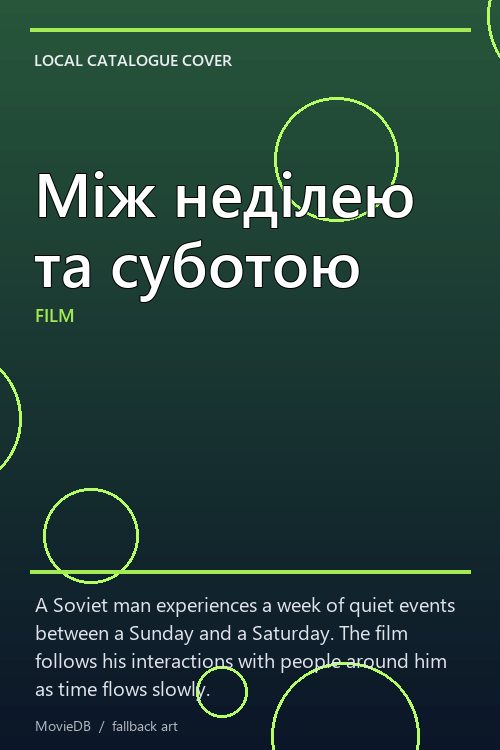 Між неділею та суботою poster