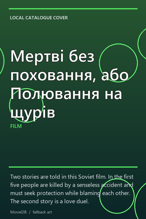 Мертві без поховання, або Полювання на щурів poster