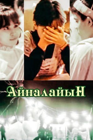 Мій милий poster